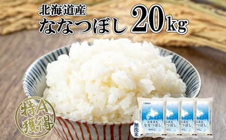 ななつぼし 無洗米 特A 北海道産 ななつぼし【20kg】