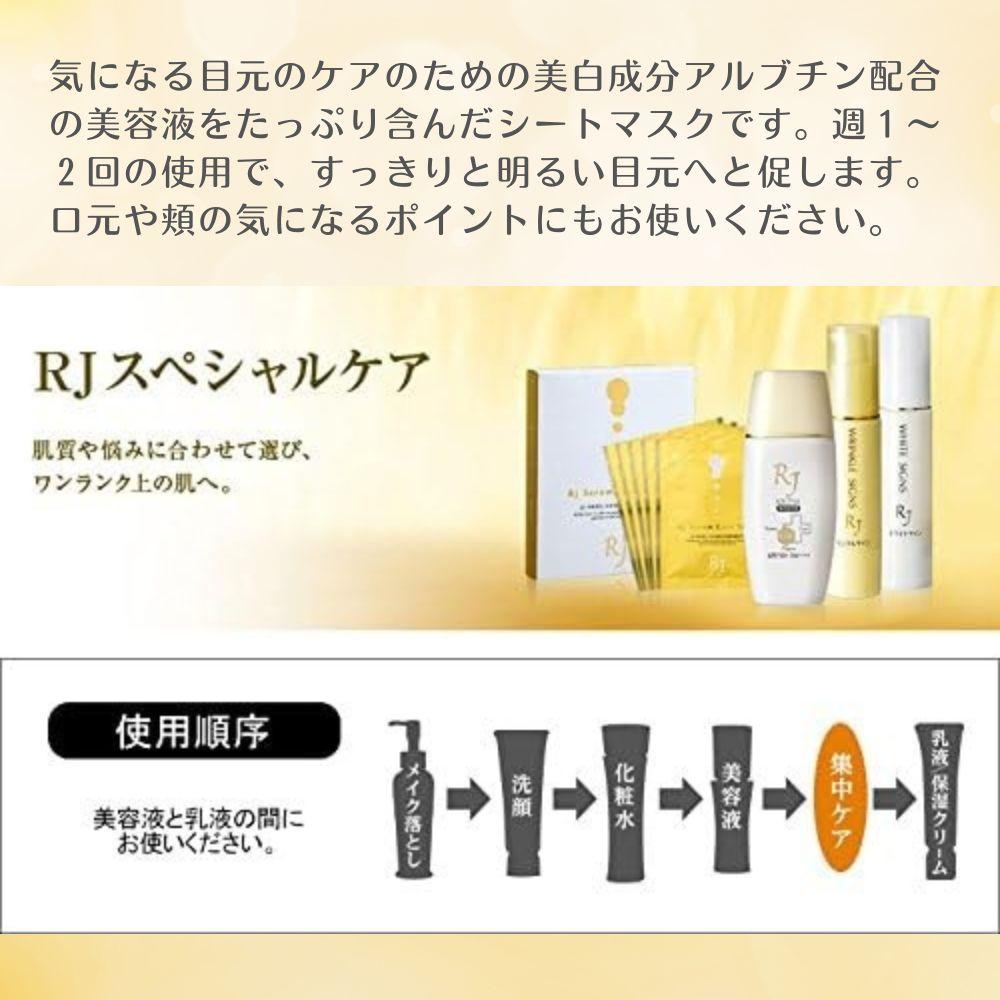 ＲＪホワイトサイン アイマスク〈目元用シート状美容液マスク〉〈1包2枚×5包〉（32104）【006-a164】｜アイマスク 目元パック 目元ケア 目元用マスク シートマスク スキンケア コスメ RJ