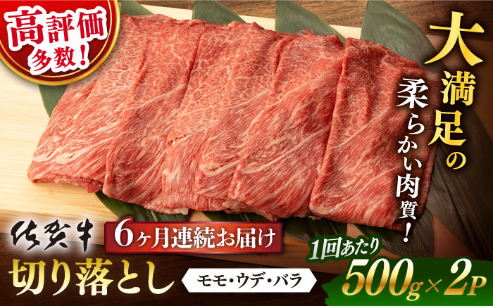 【6回定期便】 佐賀牛 切り落とし 1kg (500g x2P 総計 6.0kg)【桑原畜産】 [NAB054] 牛肉 佐賀県産 黒毛和牛 切落し きりおとし