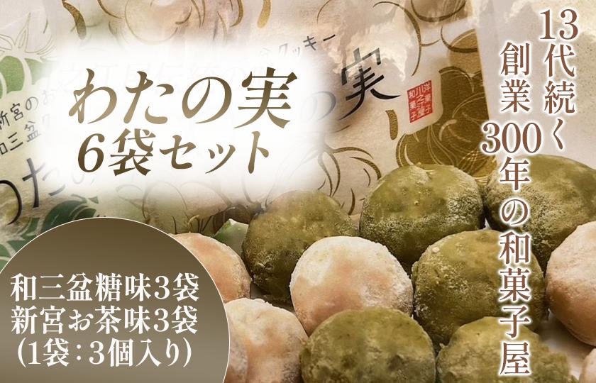 
            わたの実　6袋セット
          