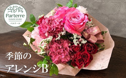 
                  季節のフラワーアレンジメントB お花 生花 贈り物 岩手県 北上市 B0447 花工房 パルテール 花 お試し アレンジ カラフル インテリア 自宅用 記念日 誕生日 結婚記念日 バレンタイン ホワイトデー 卒業祝い 入学式祝い プレゼント 敬老の日 クリスマス 正月 還暦 古希 喜寿 プレゼント ギフト ブーケ おしゃれ
                