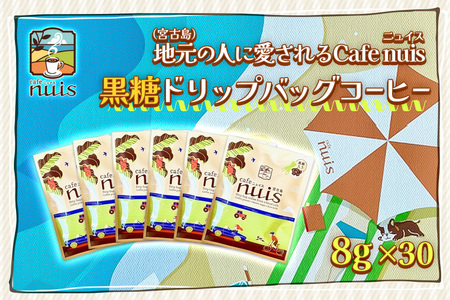 BW20　地元（宮古島）の人に愛されるCafe nuis 黒糖ドリップバッグコーヒー（8g×30）