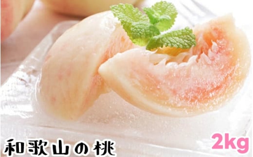 【夏の美味】 【和歌山ブランド】 フルーツ王国 和歌山の 桃 6～9玉入り（約2kg） 品種おまかせ / 桃 もも フルーツ くだもの 果物 果実 お中元 お供え お盆 和歌山 ※北海道・沖縄・その他離島への配送不可 ※2025年6月中旬～2025年7月下旬に順次発送 【ard501-r-2】