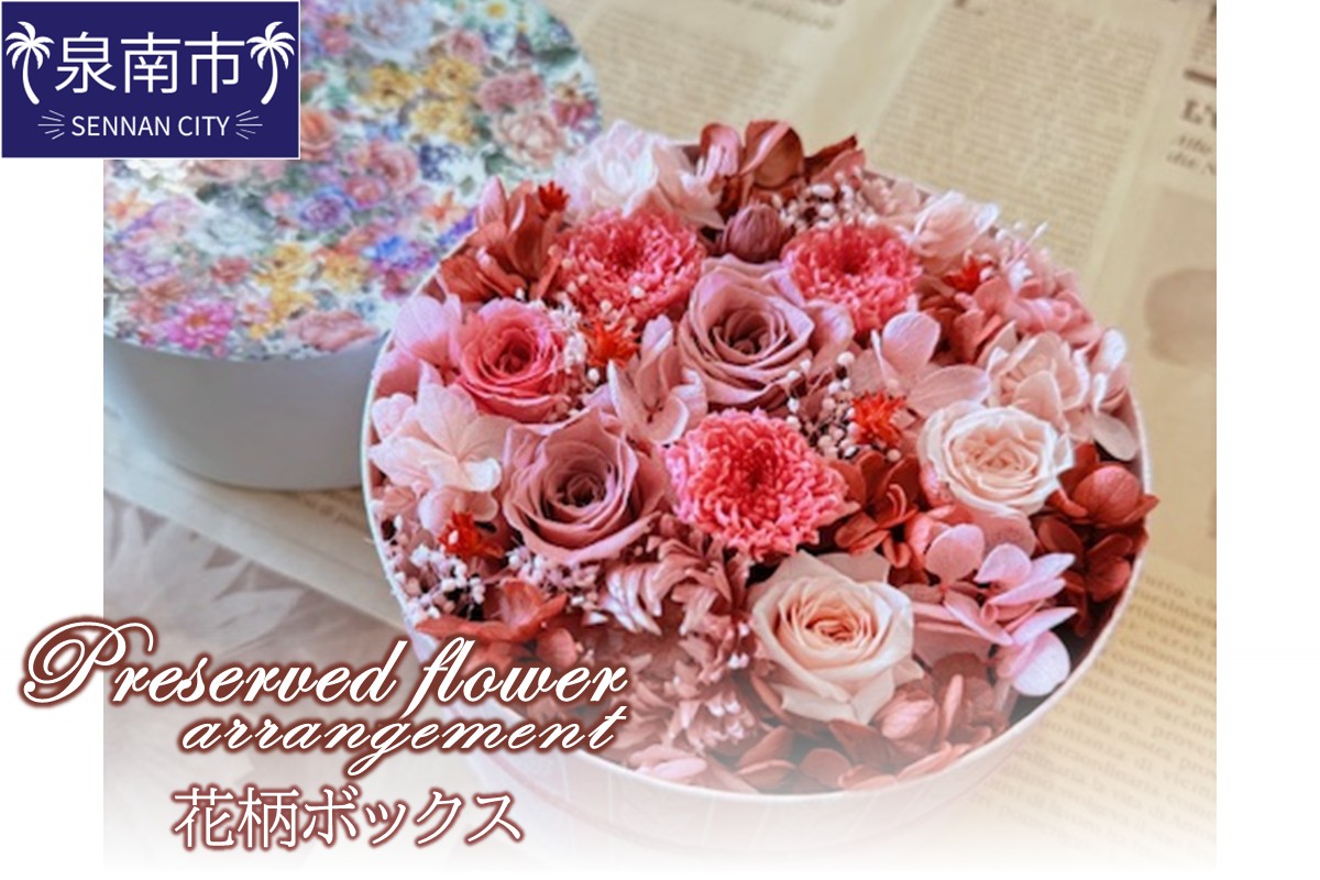 プリザーブドフラワーアレンジ花柄ボックス【配送不可地域：北海道・沖縄・離島】【072D-123】