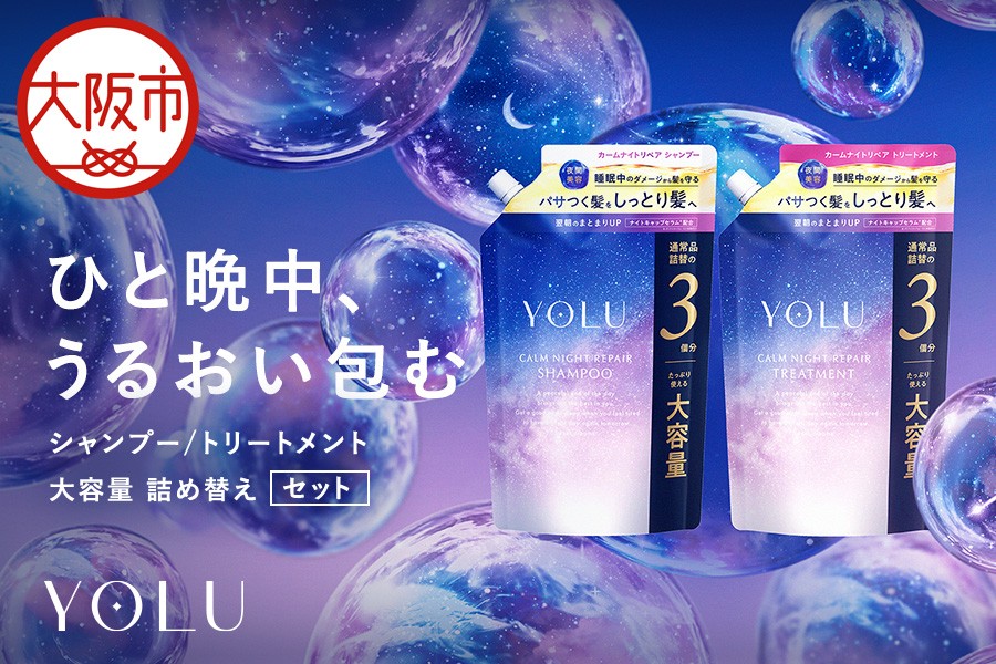 
                  【 YOLU 】カームナイトリペアシャンプー＆トリートメント　３倍大容量２点セット_OS225-0001-03
                