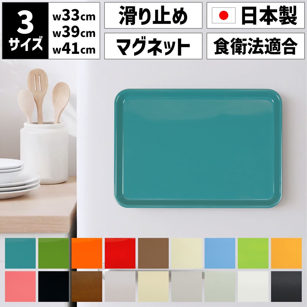 
                  【選べるカラー】TATSU-CRAFT マグネット ノンスリップ トレー カラー／CASA 41cm
                