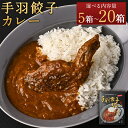 【ふるさと納税】＜みやざき餃子新名物 手羽餃子カレー 5箱／10箱／20箱＞翌月末迄に順次出荷 カレー 餃子カレー 手羽餃子 餃子 ぎょうざ ギョウザ 手羽先 惣菜 レトルトカレー レトルト 簡単調理 保存食 国産 宮崎県 高鍋町 送料無料