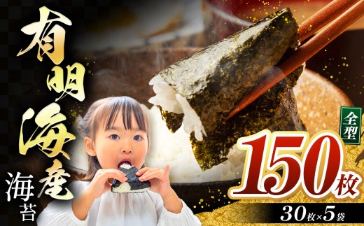 有明海産 焼き海苔 全形 150枚 | 海藻 海苔 のり 焼き海苔 熊本県 玉名市 くまもと たまな