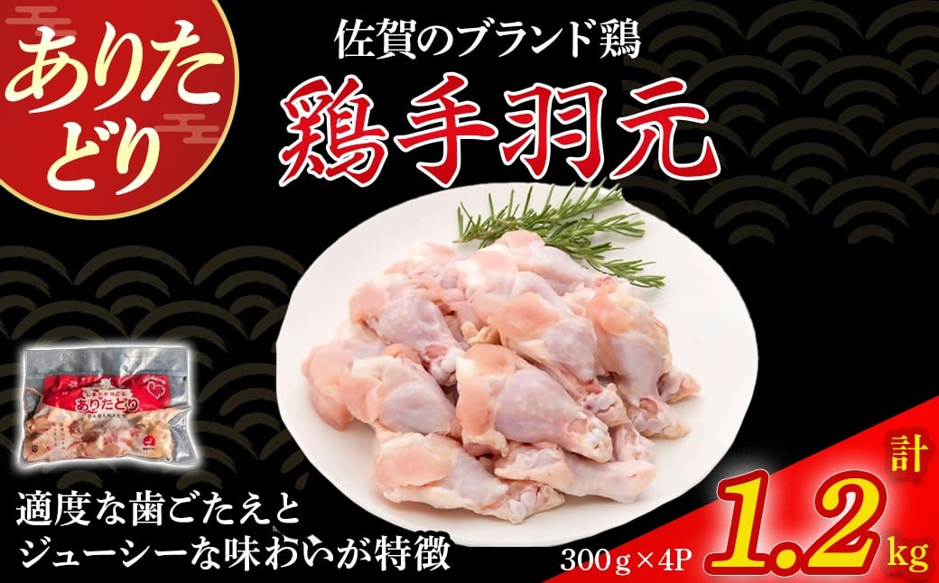 
            ありたどり手羽元（真空個包装）　1.2kg とり肉 鳥肉 手羽元 鶏 ブランド鶏 ありたどり ジューシー 手羽 唐揚げ からあげ 煮物 おかず 料理 冷凍 真空パック 個包装 佐賀県 太良町 M116
          