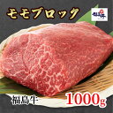 【ふるさと納税】福島県産福島牛モモブロック　1kg　 お肉 牛肉 お肉 色鮮やか 柔らかな肉質 風味豊か まろやか ブランド品 国産 日本産 料理 調理 肉料理 ローストビーフ用