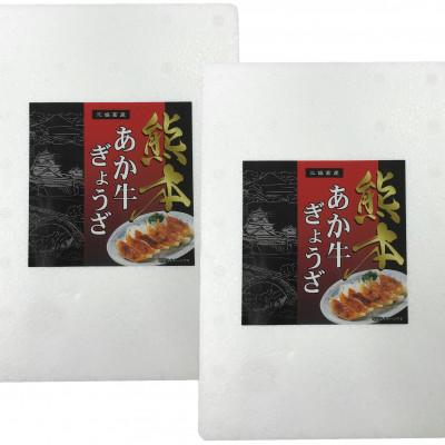 ふるさと納税 西原村 あか牛ぎょうざセット(あか牛餃子20個入り×2箱)(西原村) |  | 01