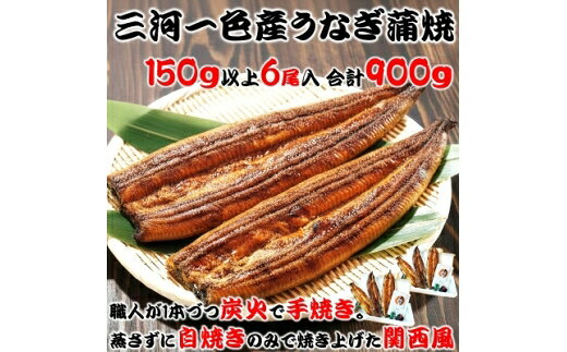 【ふるさと納税】 うなぎ 炭火手焼き 三河一色産 うなぎ蒲焼 6尾 [サンエス 愛知県 岡崎市 ok23cad720003] うなぎ 鰻 ウナギ unagi うなぎ蒲焼 鰻蒲焼 蒲焼き 蒲焼