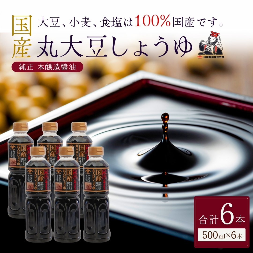国産丸大豆しょうゆ500ml×6本セット 醤油 だいず 山崎醸造 【0002-0374-01】