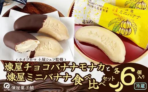 煉屋チョコバナナモナカと煉屋ミニバナナの食べ比べセット　各6個　60P5201