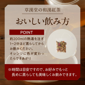 草漢堂の和漢紅茶（4包入り） 無添加 紅茶 無香料 無着色 健康茶 ブレンドティー ハーブティー ノンカフェイン リラックス 妊活 温活 中国茶 [103S03]