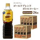 【ふるさと納税】コーヒー ネスカフェ ゴールドブレンド 900ml × 24本 甘さひかえめ ボトルコーヒー ネスレ ペットボトル アイスコーヒー ドリンク 飲み物 飲料 ソフトドリンク コーヒー飲料 珈琲 備蓄 常温 常温保存 静岡 静岡県 島田市