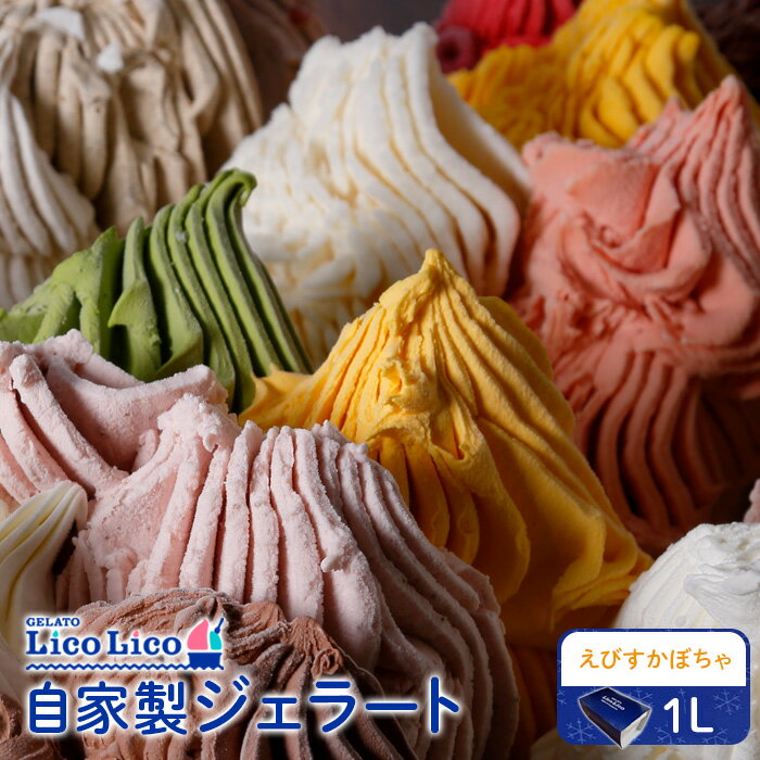 【ふるさと納税】【1,000ml】「GELATO LicoLico」自家製ジェラート1L ジェラート えびすかぼちゃ かぼちゃ アイス 1L 業務用 LicoLico リコリコ 北海道 恵庭市 恵庭 ふるさと納税 ギフト スイーツ 【1000055】