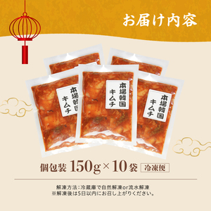 本場韓国キムチ 10袋 1.5kg 150g×10 冷凍 | 本場キムチ 韓国キムチ きむち キムチ 白菜キムチ