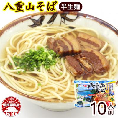ふるさと納税 与那原町 八重山そば 半生麺 2人前×5袋(そばだし、島胡椒ヒハツ付き)