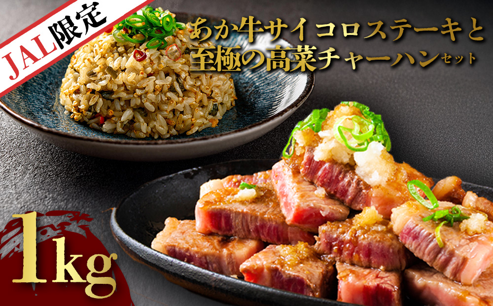 【JALふるさと納税限定】あか牛サイコロステーキと至極の高菜チャーハン 阿蘇名物 あか牛  冷凍グルメ お取り寄せ 赤身肉サイコロステーキ　和牛肉 お手軽 本物の味 贅沢な食卓 料理人こだわり 限定セット 希少部位 熊本 阿蘇