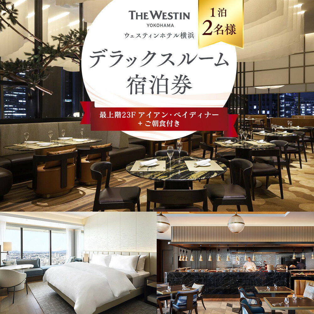 【ふるさと納税】ウェスティンホテル横浜 デラックスルーム 1泊 2名様 最上階 23階 アイアンベイディナー＆朝食付 宿泊券 | 宿泊チケット 人気 おすすめ 送料無料｜神奈川県 横浜市