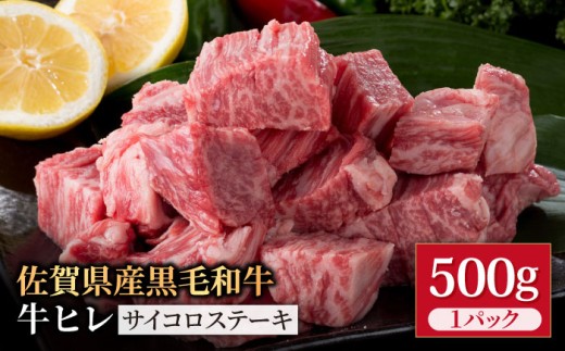 佐賀県産 黒毛和牛 贅沢 ヒレ サイコロステーキ 500g【いろは精肉店】佐賀産和牛 牛肉 国産 和牛 フィレ  [IAG013]