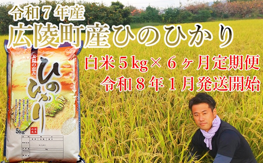 
            【定期便先行予約】【令和8年 1月～ 6ヶ月定期便】大和米　奈良県広陵町産ヒノヒカリ　白米5kg×6ヶ月 /// ひのひかり ヒノヒカリ ブランド米 大和米 白米 安心 安全 美味しい 人気 奈良県 広陵町
          
