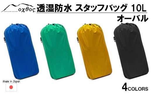 [R334] oxtos(オクトス) 透湿防水 スタッフバッグ 10L オーバル【エメラルドグリーン】