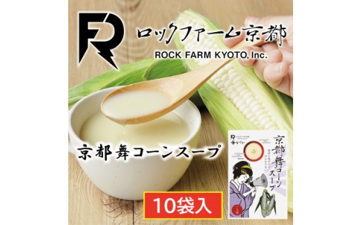 京都舞コーンスープ　10袋　ロックファーム京都の舞コーン(ホワイトコーン)使用【1781156】