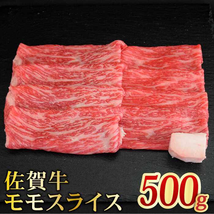 ＜あっさりした味わい＞佐賀牛モモスライス500g【ミートフーズ華松】 [FAY059]