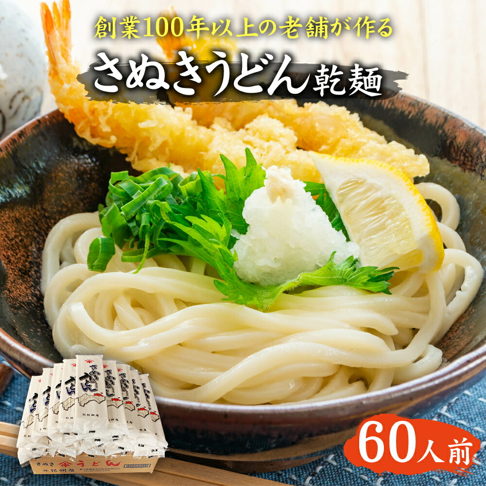 【ふるさと納税】讃岐うどん さぬきうどん うどん 乾麺 干しうどん 無添加 国内製造 250g 3人前 × 20袋 計60人前 太麺 茹で時間 25分 昔ながら 小麦粉 麺類 製麺所 ご当地 セット 長期保存 保存食 お取り寄せグルメ 紀州屋 香川県 観音寺市