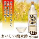 【ふるさと納税】No.164 おいしい純米酢 900ml 12本セット ／ 酢 国産米 健康 調味料 料理 送料無料 愛知県