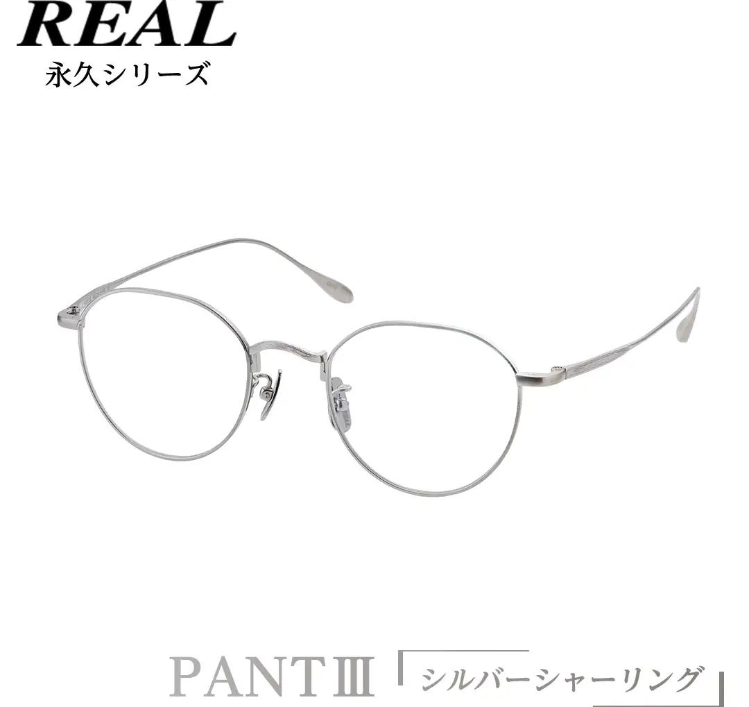 【 リアル メガネ タートル 】 REAL 永久 PANT III カラー02 度無し 眼鏡 メガネフレーム チタン 鯖江