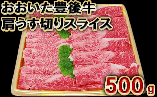 
                  おおいた豊後牛 肩 うす切り スライス 500g 【神田楽市】 国産 九州 大分県 冷凍 黒毛 和牛 ブランド 牛肉 日本一 受賞 1kg未満 600g未満 300g以上 すき焼き すきやき 牛丼 ぎゅうどん 肉じゃが にくじゃが カレー おすすめ 人気 ランキング ＜105-004＞
                
