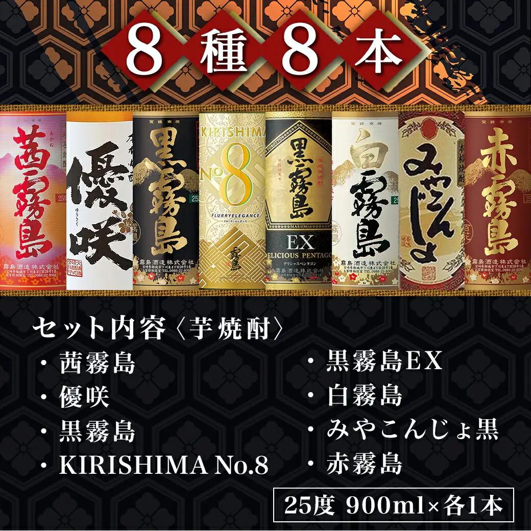 都城3酒造 本格芋焼酎25度8種8本≪みやこんじょ特急便≫〔AE-82-013-Q〕_(都城市) 本格焼酎 芋 黒霧島EX KIRISHIMA No.8 白霧島 黒霧島 みやこんじょ黒 優咲 赤霧島 