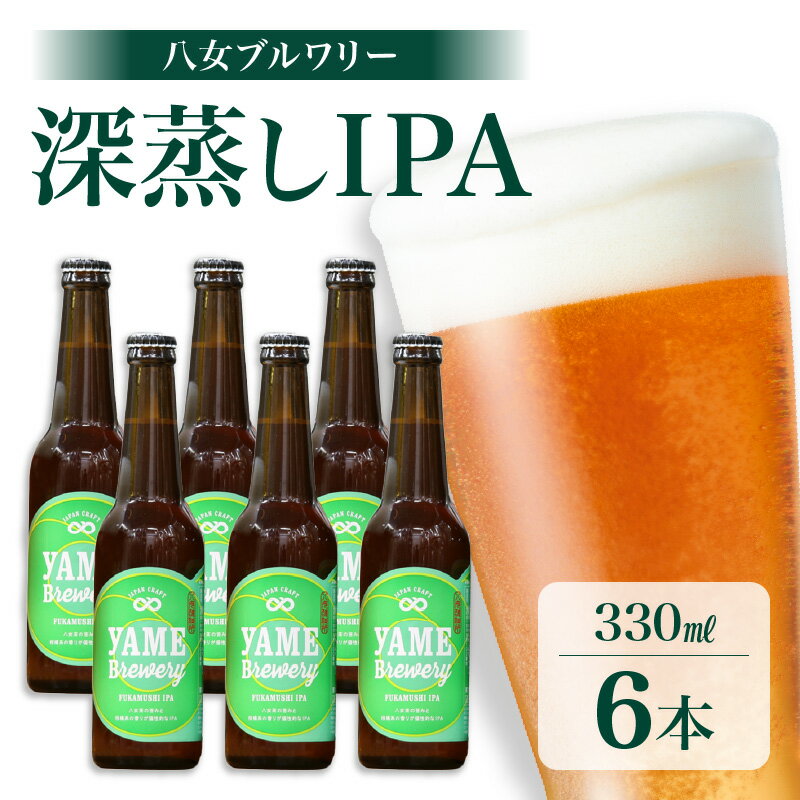【ふるさと納税】【父の日ギフト】 八女ブルワリー 深蒸しIPAセット＜6本入り＞≪6月15日お届け≫ クラフトビール ビール お酒 晩酌 深蒸し IPA 父の日 ギフト プレゼント 贈答品 贈り物