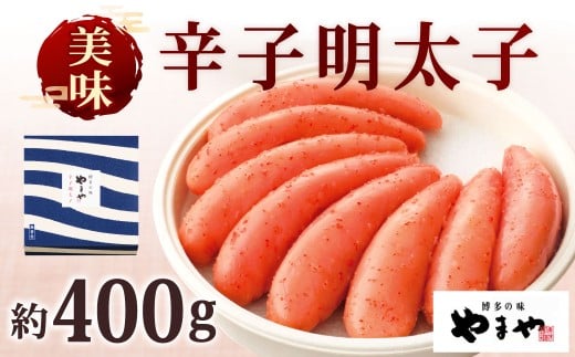 やまや 美味 辛子明太子 約400g 明太子 めんたいこ めんたい たらこ