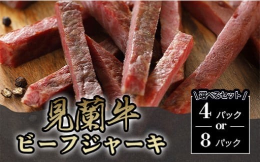 
            【選べる！】見蘭牛ビーフジャーキ　｜HGH00040
          