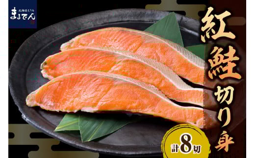 紅鮭切身 70g×8切【er002-038-a】