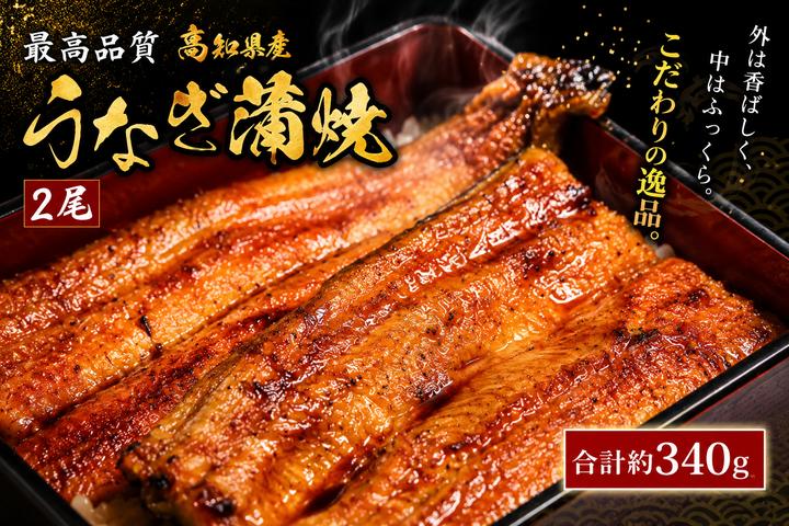 
                  国産 うなぎ 蒲焼  最高品質 高級 特性タレ 炭火焼 約170g×2尾 合計約340g たれ 山椒 国産 鰻 かば焼 蒲焼き かばやき かば焼き 土佐焼 うな丼 うな重 贈答 プレゼント 土用 丑 高知県 南国市
                