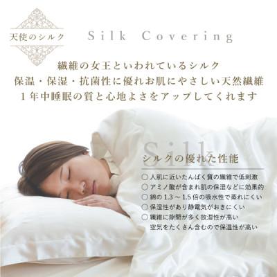 ふるさと納税 大豊町 天使のシルク　掛カバー　シングル |  | 01