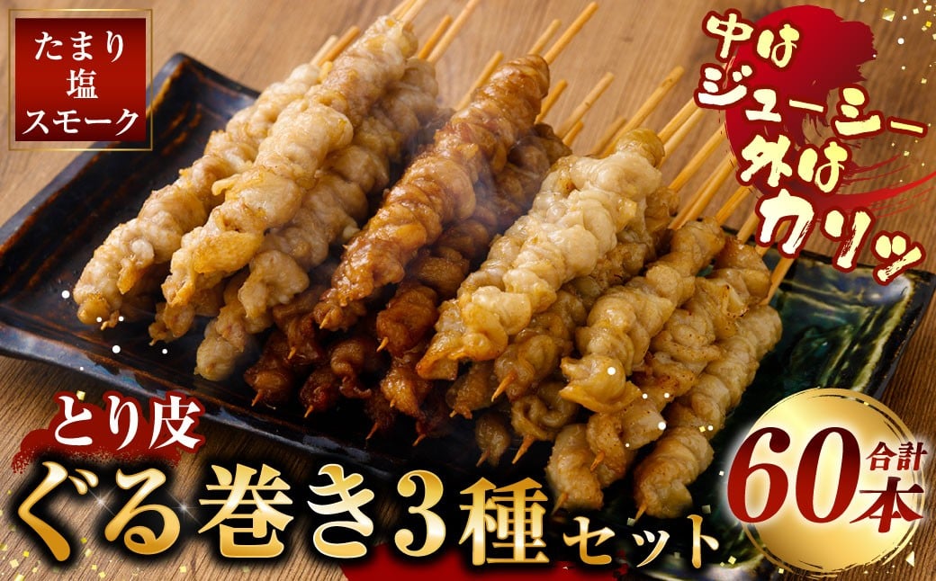 とり皮ぐる巻き3種セット（たまり・塩・スモーク）各20本セット 計60本 鶏皮 焼き鳥 食べ比べ セット 冷凍 やきとり おつまみ 冷凍 福岡県 遠賀町