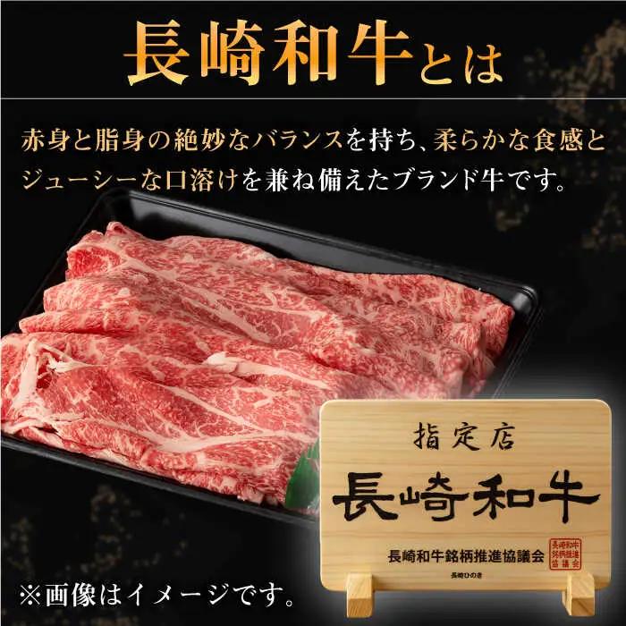 長崎和牛 肩ロース スライス 約700g【合同会社肉のマルシン】[QBN015]