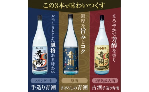 DSR-108 青潮味比べセット 各1800ml×3種 祁答院蒸溜所