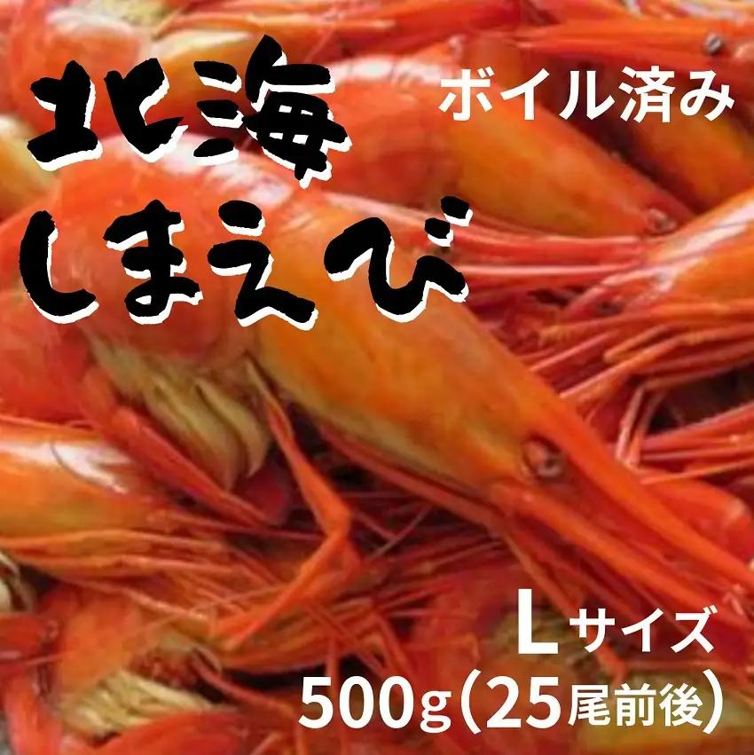 北海縞海老 シマエビ 500g 25尾 Lサイズ 北海縞えび 国産 海老 しまえび 冷凍 えび エビ ボイル済み