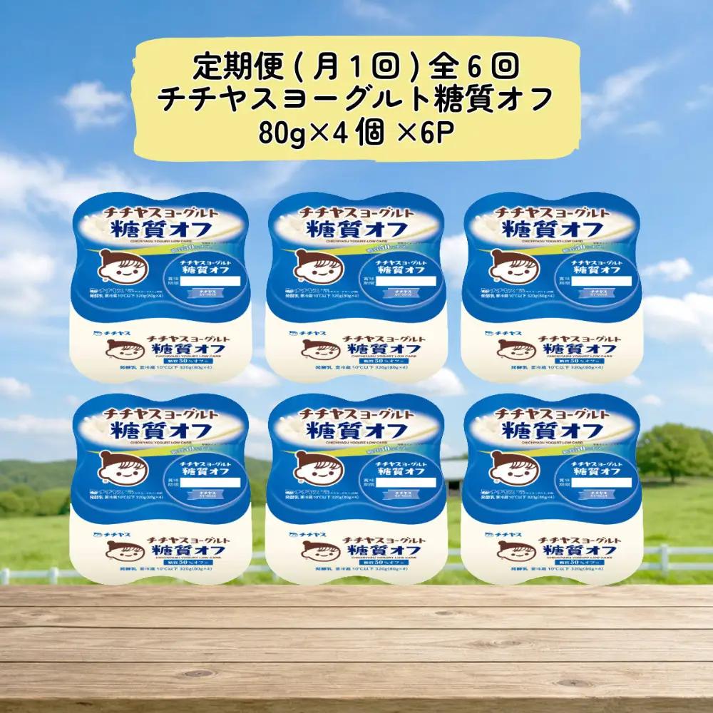 【定期便 全6回(月1回)】 チチヤスヨーグルト糖質オフ80g×4個×6P