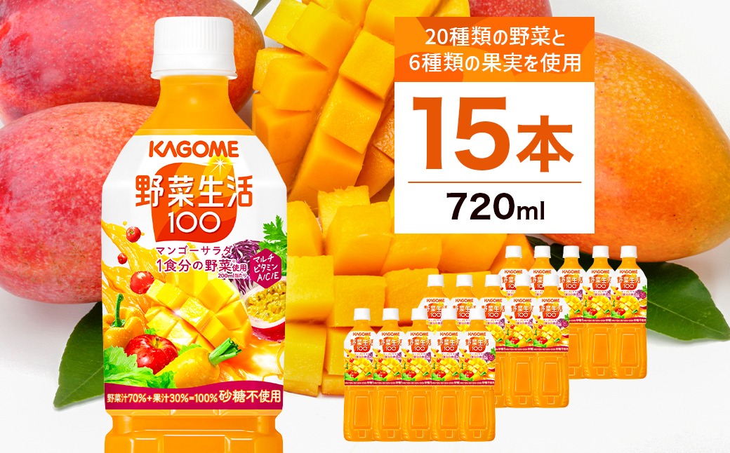 ns001-027　カゴメ　野菜生活100(マンゴーサラダ)720ml PET×15本