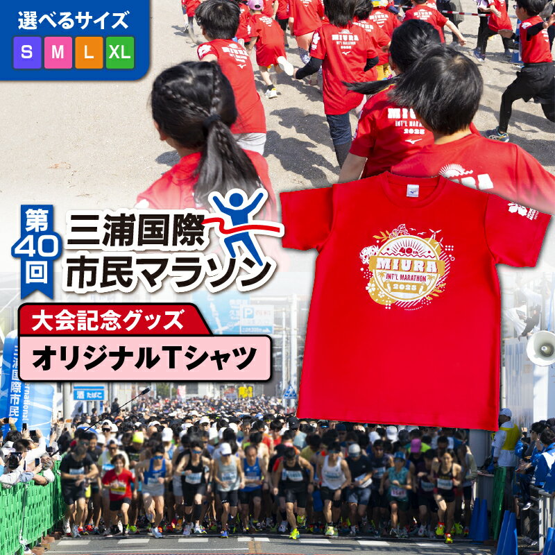 【ふるさと納税】＜選べる＞ 第40回 三浦国際市民マラソン 大会記念 グッズ オリジナル Tシャツ S ～ XLサイズ マラソン 記念 グッズ 限定 大会 スポーツ ウェア ランニング 三浦国際市民マラソン実行委員会 神奈川県 三浦市 おすすめ ランキング プレゼント ギフト
