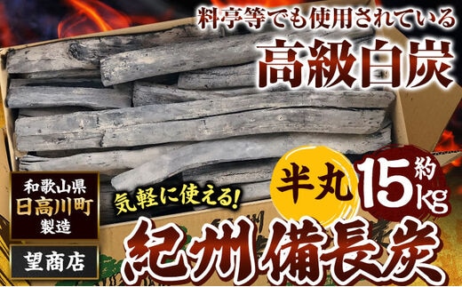 
										
										紀州備長炭 半丸 約15kg 望商店 30日以内に出荷予定(土日祝除く) 和歌山県 日高川町 備長炭 紀州備長炭 炭 約15kg 高級白炭---wshg_nzm7_30d_23_72000_15kg---｜備長炭備長炭備長炭備長炭備長炭備長炭備長炭
									