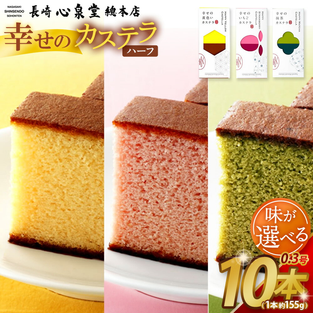 【ふるさと納税】【20営業日以内発送】【味が選べる】長崎カステラ ハーフ 0.3号 10本 モンドセレクション金賞受賞カステラ 幸せの黄色いカステラ いちご 抹茶 菓子 お菓子 かすてら スイーツ 長崎土産 グルメ ご当地スイーツ 長崎心泉堂 送料無料 楽天スーパーSALE 9月開催
